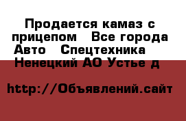 Продается камаз с прицепом - Все города Авто » Спецтехника   . Ненецкий АО,Устье д.